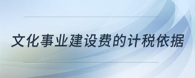 文化事業(yè)建設(shè)費(fèi)的計稅依據(jù)