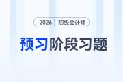 原材料_2026年《初級會(huì)計(jì)實(shí)務(wù)》預(yù)習(xí)階段習(xí)題