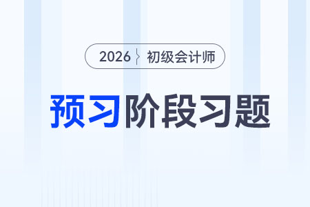 應(yīng)收賬款_2026年《初級會計實務(wù)》預(yù)習(xí)階段習(xí)題