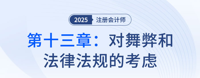 第十三章對舞弊和法律法規(guī)的考慮_2025年注會審計(jì)思維導(dǎo)圖