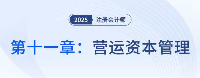 第十一章營運資本管理_25年注會財管習(xí)題隨章演練