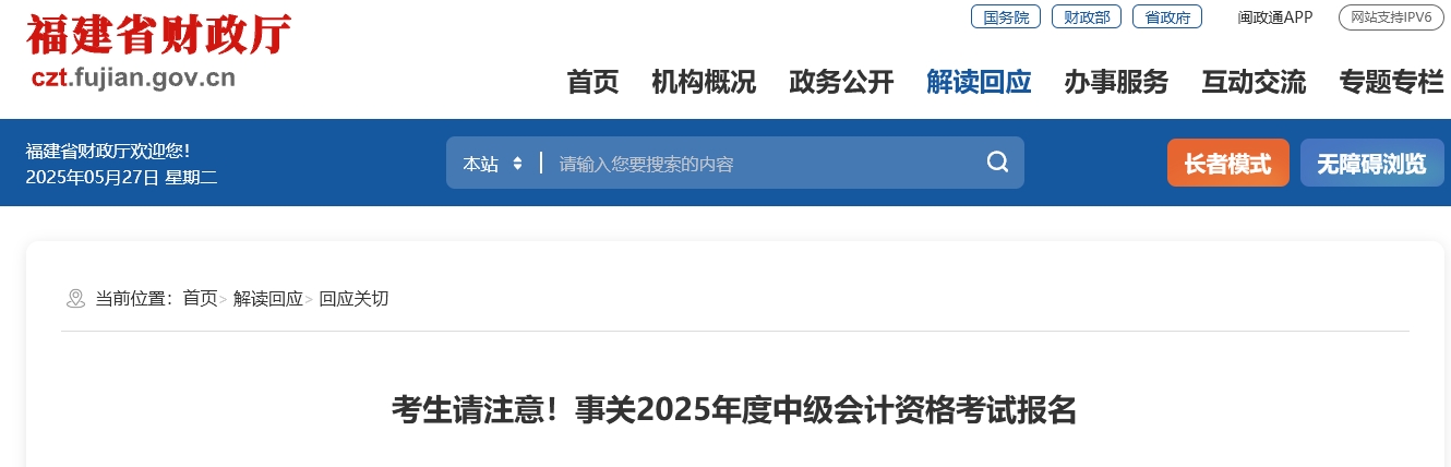 福建考生請注意！事關(guān)2025年度中級會計(jì)資格考試報(bào)名 