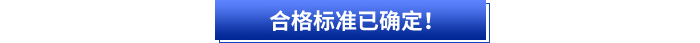 合格標(biāo)準(zhǔn)已確定！