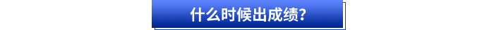 什么時(shí)候出成績(jī)？