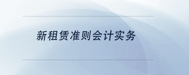 中級會計新租賃準則會計實務(wù)