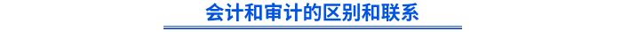 會計和審計的區(qū)別和聯(lián)系