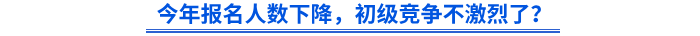 今年報(bào)名人數(shù)下降，初級(jí)競(jìng)爭(zhēng)不激烈了？