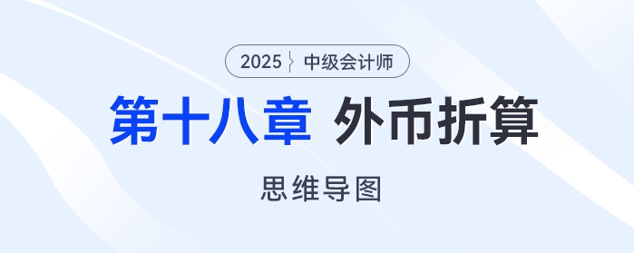 2025年中級會計實務(wù)思維導(dǎo)圖——第十八章：外幣折算
