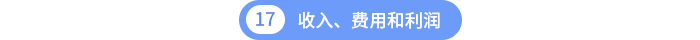 收入、費用和利潤