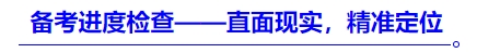 中級會計備考進度檢查——直面現(xiàn)實，精準(zhǔn)定位