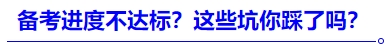中級會計進度不達標(biāo)？這些坑你踩了嗎？