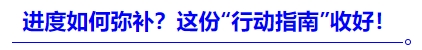 中級會計進度如何彌補？這份“行動指南”收好！