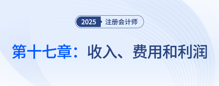第十七章收入、費(fèi)用和利潤(rùn)_25年注會(huì)會(huì)計(jì)思維導(dǎo)圖