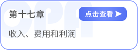 第十七章收入、費(fèi)用和利潤(rùn)