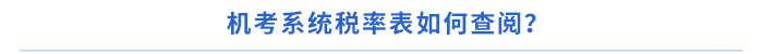 機(jī)考系統(tǒng)稅率表如何查閱