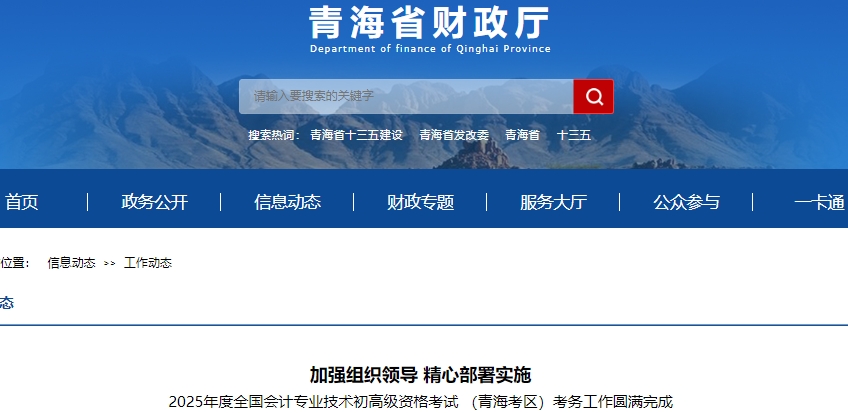 青海2025年初級會計職稱考試圓滿結束！