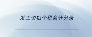 發(fā)工資扣個(gè)稅會計(jì)分錄