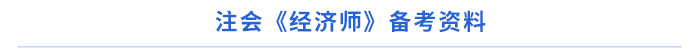 注會《經(jīng)濟(jì)法》備考資料