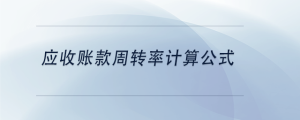 應收賬款周轉(zhuǎn)率計算公式