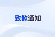 關(guān)于劉陽老師中級(jí)、稅務(wù)師課程暫緩更新的致歉通知
