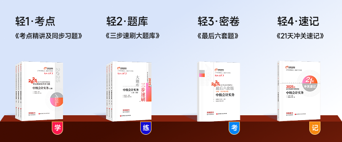 中級(jí)會(huì)計(jì)《輕松過關(guān)》系列