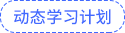 動態(tài)學(xué)習(xí)計劃