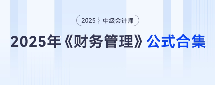 速領(lǐng)！2025年中級(jí)會(huì)計(jì)《財(cái)務(wù)管理》公式合集，免費(fèi)抱走不謝！
