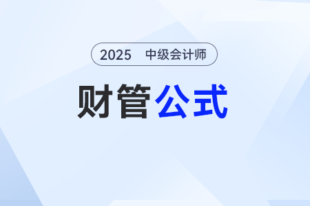 應(yīng)收賬款管理——2025年中級會計(jì)《財(cái)務(wù)管理》公式