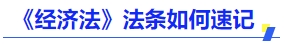 中級(jí)會(huì)計(jì)《經(jīng)濟(jì)法》法條如何速記？