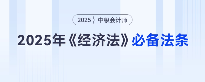 2025年中級(jí)會(huì)計(jì)《經(jīng)濟(jì)法》：這些法條要牢記，免費(fèi)速領(lǐng)別等啦！