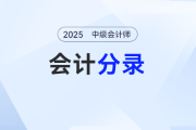 合同成本——2025年《中級會計實務》分錄
