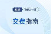2025年注會交費指南！科目調(diào)整策略+備考資料清單拿走不謝！