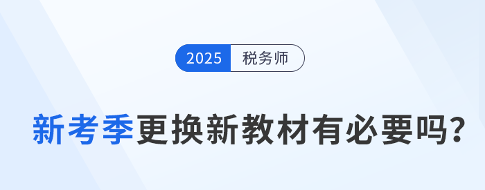 備考2025年稅務師考試，及時更換新教材有必要嗎？