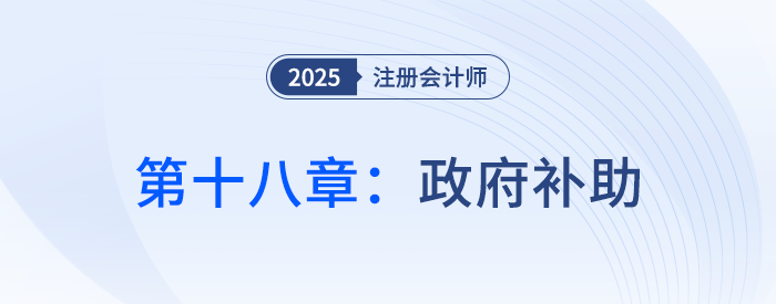 第十八章政府補(bǔ)助_25年注會(huì)會(huì)計(jì)思維導(dǎo)圖