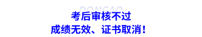 考后審核不過(guò)：成績(jī)無(wú)效、證書(shū)取消！