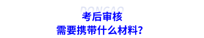 考后審核需要攜帶什么材料？