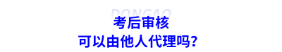 考后審核可以由他人代理嗎？