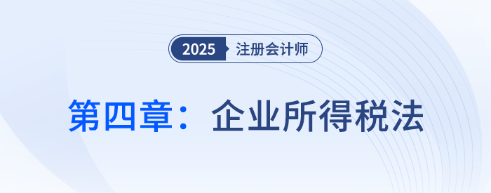 第四章企業(yè)所得稅法_25年注會稅法習題隨章演練