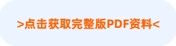 點擊獲完整版PDF資料
