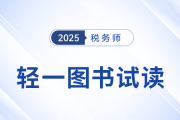 25年稅務(wù)師《輕松過關(guān)?一》圖書已現(xiàn)貨，免費試讀！