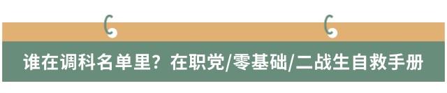 誰在調(diào)科名單里？在職黨/零基礎(chǔ)/二戰(zhàn)生自救手冊