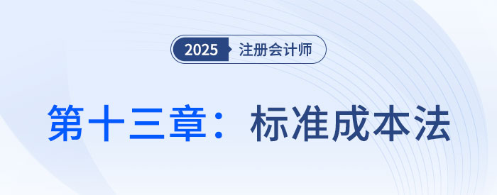 第十三章標(biāo)準(zhǔn)成本法_2025年注會(huì)財(cái)管思維導(dǎo)圖