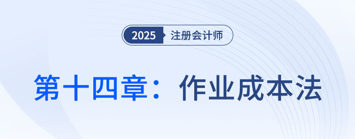 第十四章作業(yè)成本法_2025年注會(huì)財(cái)管思維導(dǎo)圖