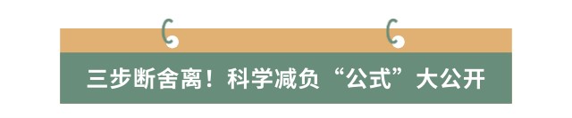 三步斷舍離！科學(xué)減負(fù)“公式”大公開