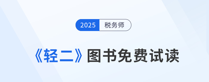 25年稅務(wù)師《輕松過關(guān)?二》圖書免費(fèi)試讀！考生速看！