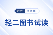 25年稅務(wù)師《輕松過關(guān)?二》圖書免費試讀！考生速看！