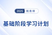 靈活應(yīng)變！25年稅務(wù)師《稅法二》基礎(chǔ)階段動(dòng)態(tài)學(xué)習(xí)計(jì)劃表