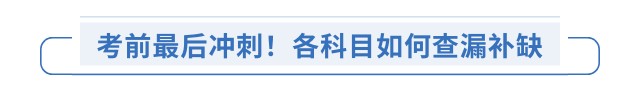 考前最后沖刺！各科目如何查漏補(bǔ)缺