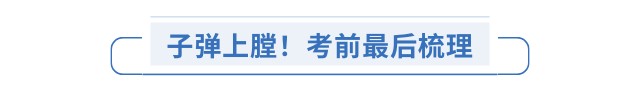 子彈上膛！考前最后梳理