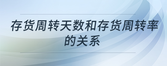存貨周轉天數(shù)和存貨周轉率的關系
